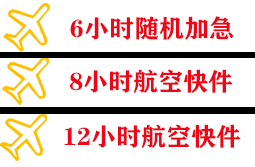 乌审旗嘎鲁图机场物流快递公司,专业空运当天件